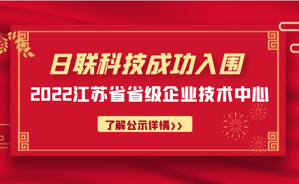 喜報！日聯(lián)科技成功入圍“江蘇省省級企業(yè)技術中心”公示名單