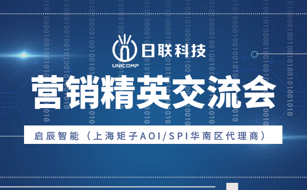 “攜手并肩，奮楫篤行”日聯(lián)科技與啟辰智能營銷精英交流會圓滿舉辦