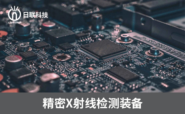 3D-CT在電子制造過程中可以檢測(cè)哪些方面？