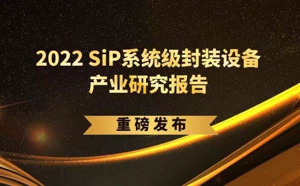「2022 SiP系統(tǒng)級封裝設(shè)備產(chǎn)業(yè)研究報告」重磅發(fā)布，日聯(lián)受邀參編，共同推動SiP產(chǎn)業(yè)可持續(xù)發(fā)展
