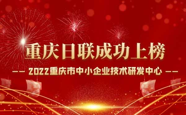 喜報！重慶日聯(lián)科技通過“重慶市中小企業(yè)技術(shù)研發(fā)中心”認(rèn)定！