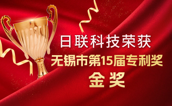 新年新輝煌：日聯(lián)科技榮獲無錫市第 15屆專利獎(jiǎng)金獎(jiǎng)，展現(xiàn)核心科創(chuàng)實(shí)力！
