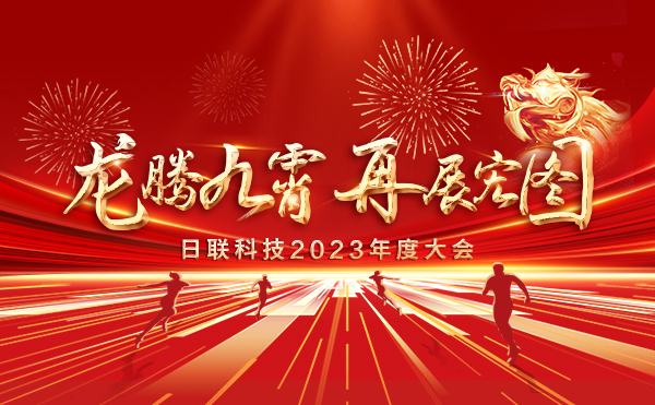 龍騰九霄，再展宏圖：日聯(lián)科技2023盛會(huì)，輝煌篇章