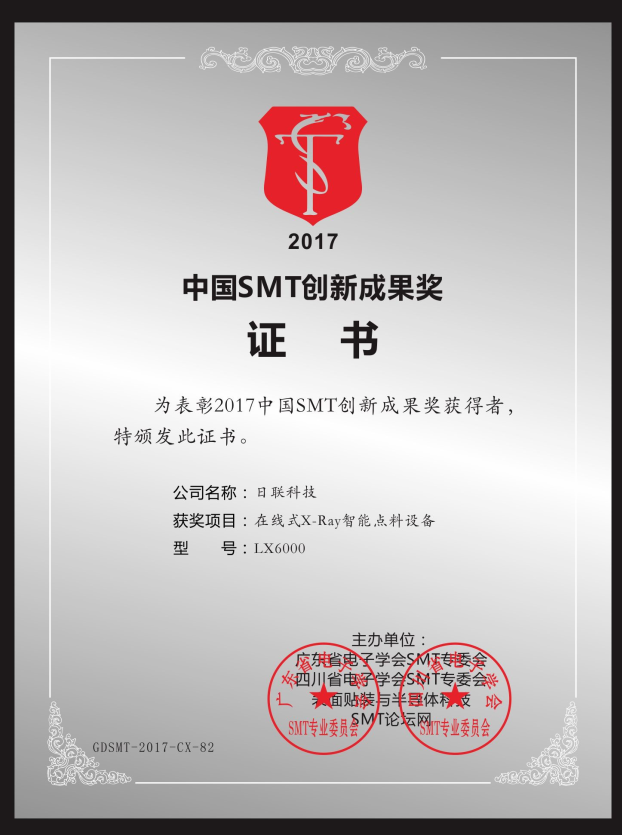 喜訊！日聯(lián)在線X-ray點料機榮獲“2017中國SMT創(chuàng)新成果獎”