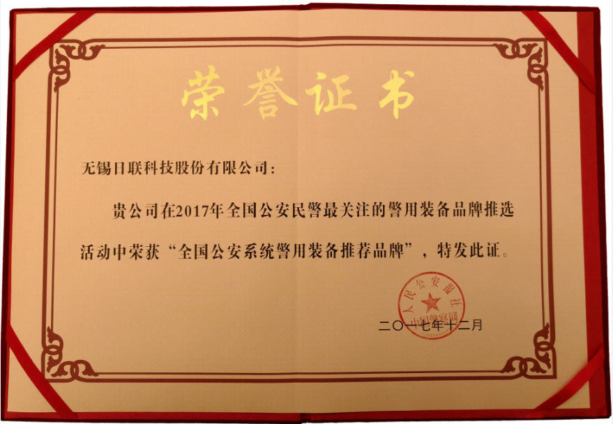 喜訊！日聯(lián)科技榮獲“2017年全國公安系統(tǒng)警用裝備推薦品牌”