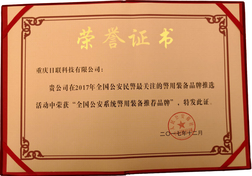 喜訊！日聯(lián)科技榮獲“2017年全國公安系統(tǒng)警用裝備推薦品牌”