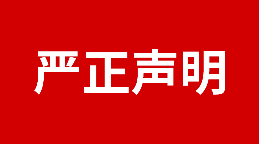 關(guān)于日聯(lián)科技產(chǎn)品專(zhuān)利、圖片被盜用的聲明