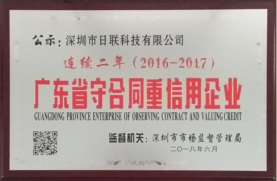 喜訊：日聯科技再次榮獲“廣東省守合同重信用企業(yè)”稱號