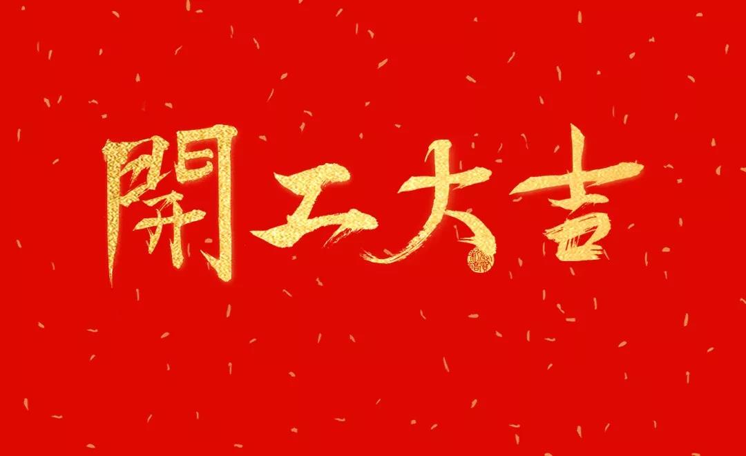 開(kāi)工大吉 | 日聯(lián)科技正月初七正式開(kāi)工！