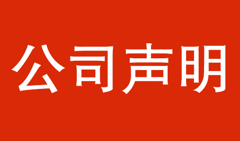 公司聲明：認(rèn)準(zhǔn)官方，謹(jǐn)防虛假